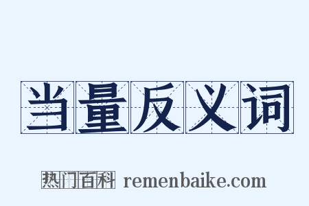 当量反义词是什么意思的图片